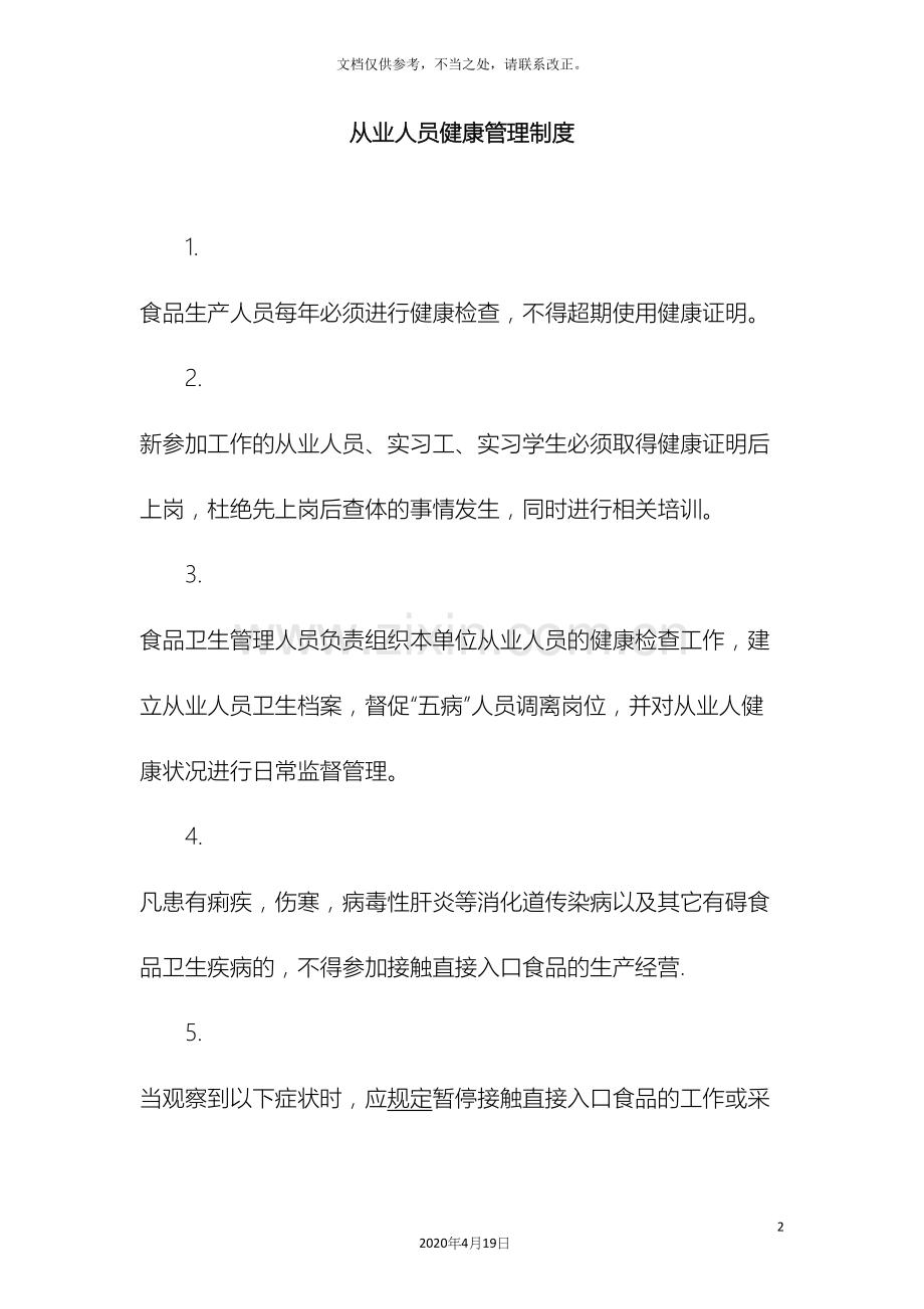 食品安全管理制度全.docx_第2页