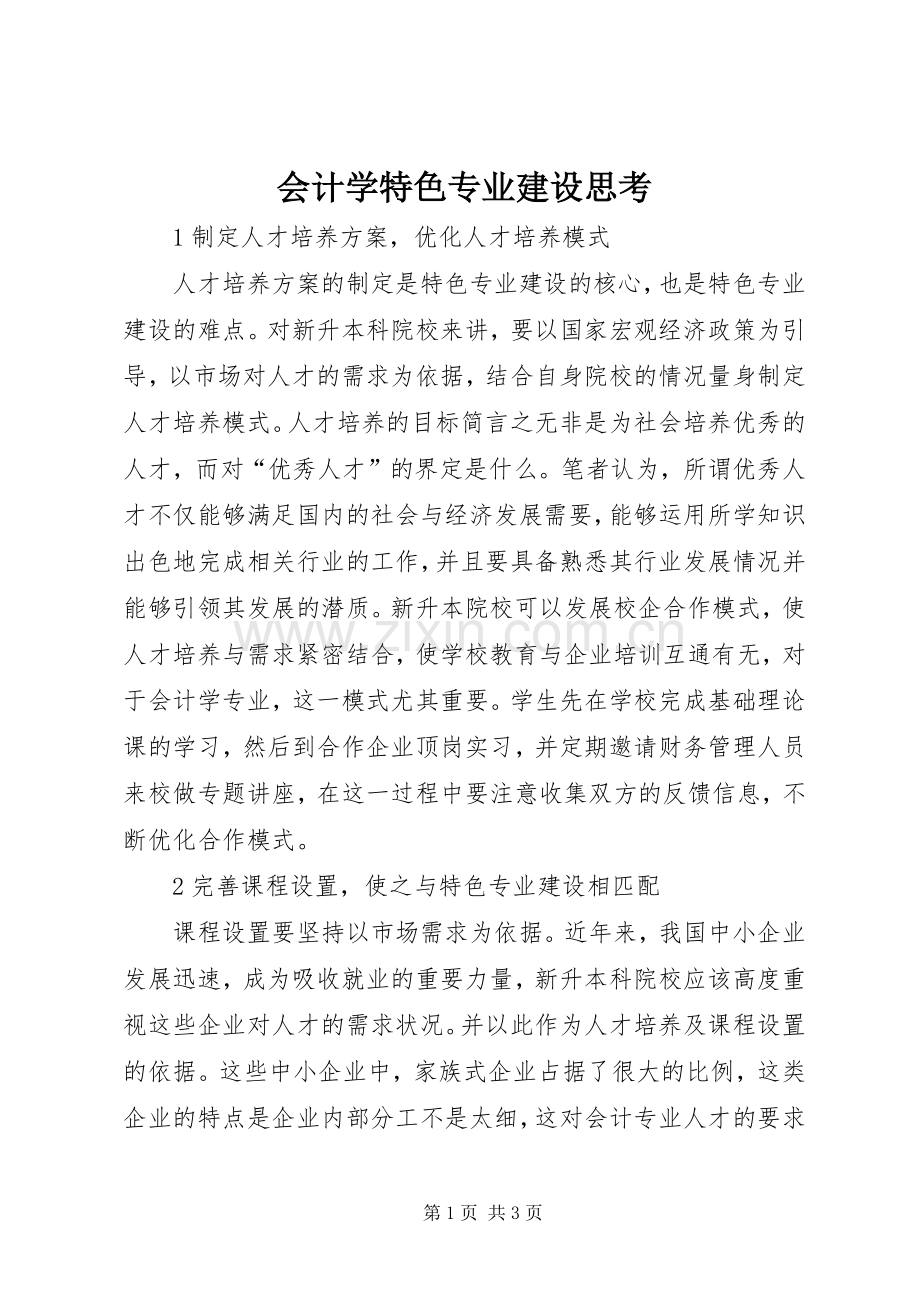 会计学特色专业建设思考.docx_第1页