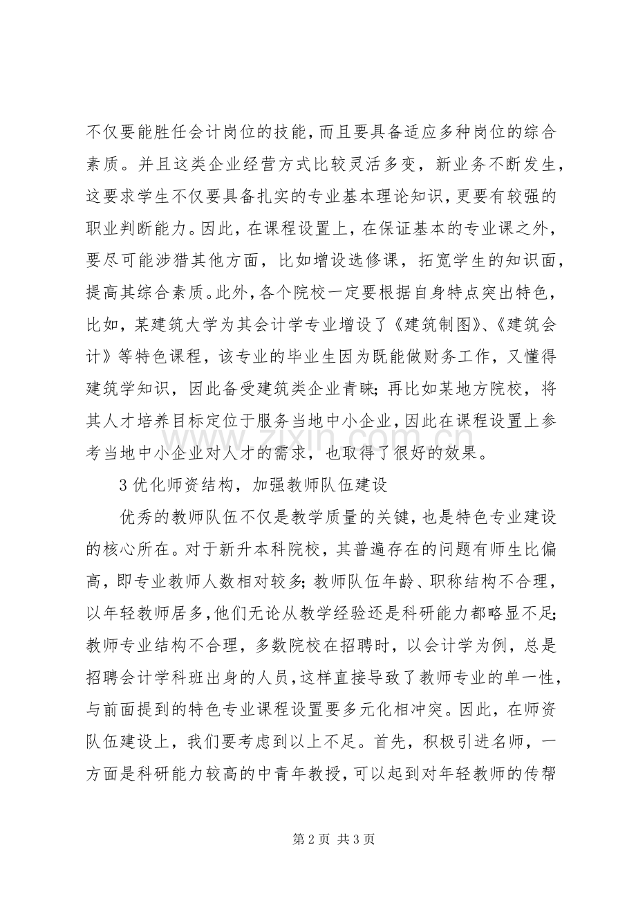 会计学特色专业建设思考.docx_第2页