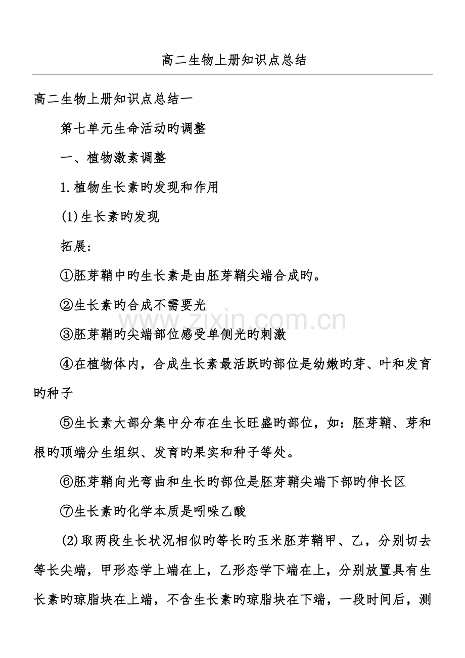 2023年高二生物上册知识点总结.docx_第1页