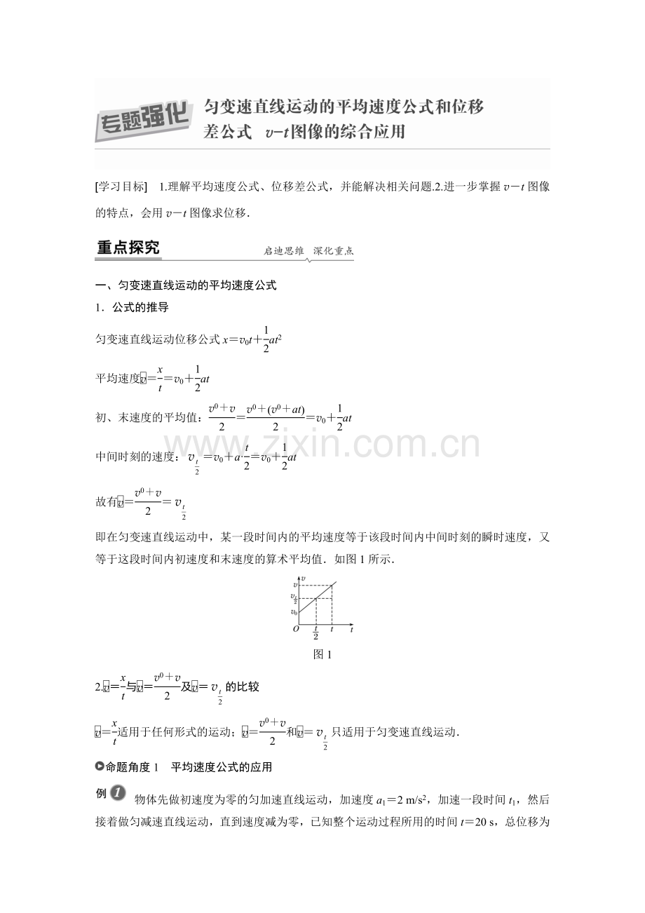 第二章专题强化匀变速直线运动的平均速度公式和位移差公式v-t图像的综合应用.docx_第1页
