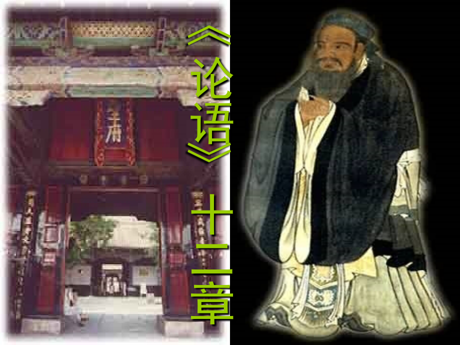 论语十二章.pptx_第1页