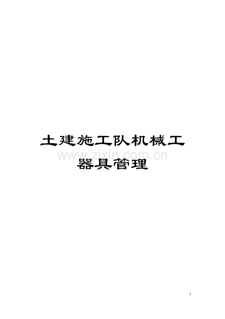 土建施工队机械工器具管理.doc_第1页