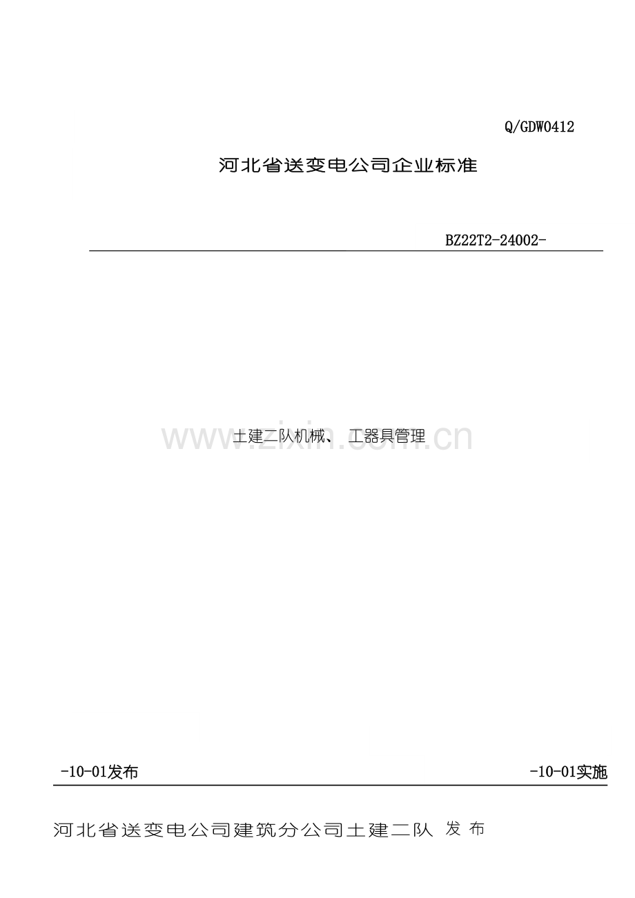 土建施工队机械工器具管理.doc_第2页