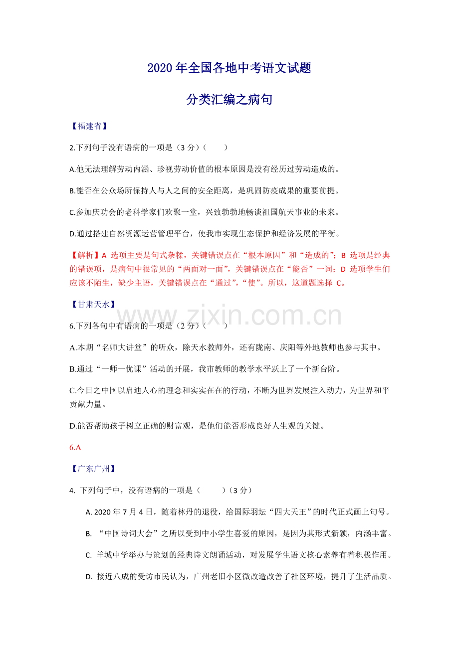 病句2020年全国各地中考语文试题分类汇编.doc_第1页