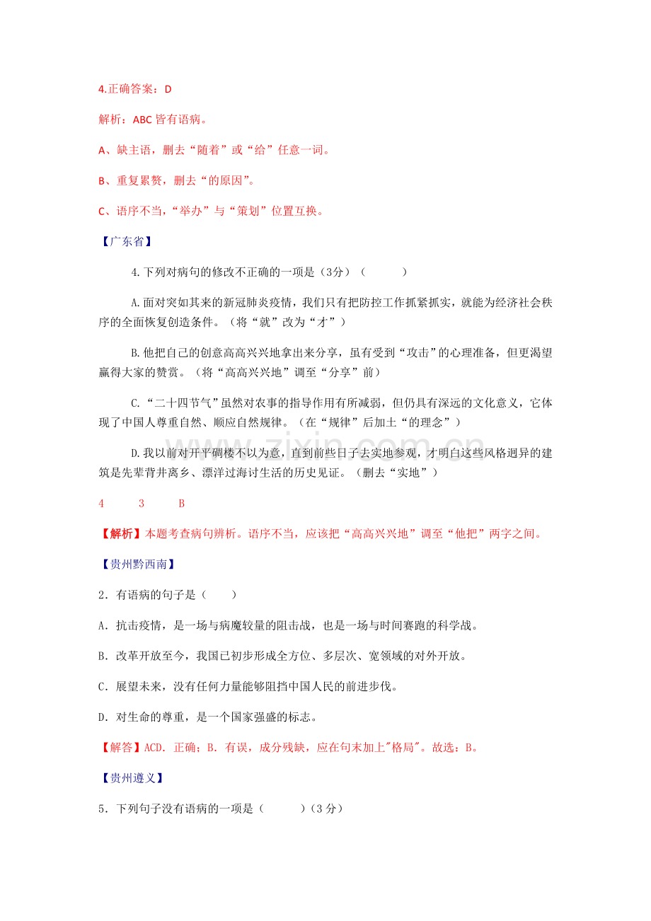 病句2020年全国各地中考语文试题分类汇编.doc_第2页