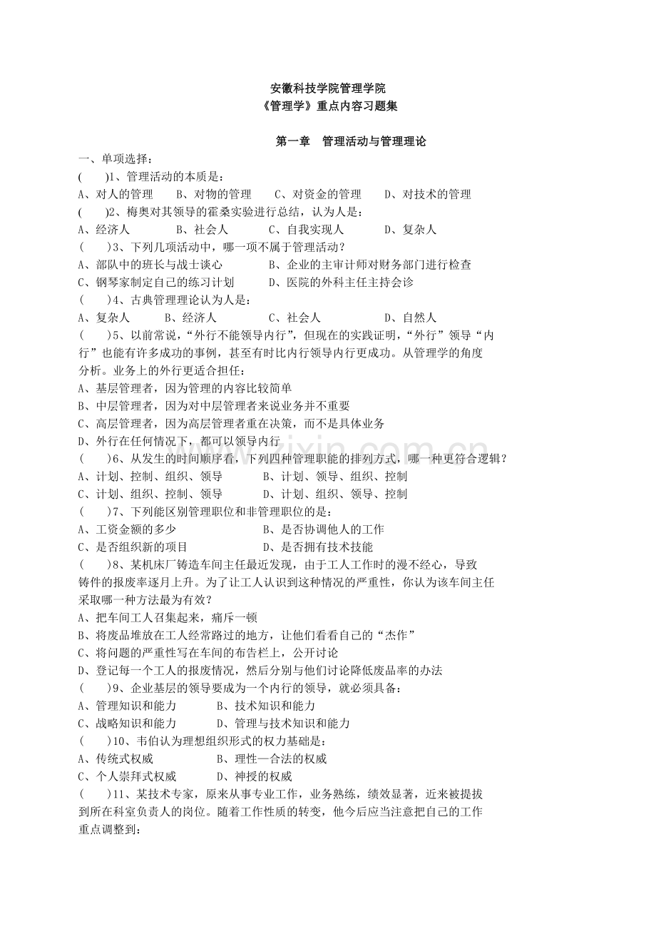 《管理学》习题集.doc_第1页