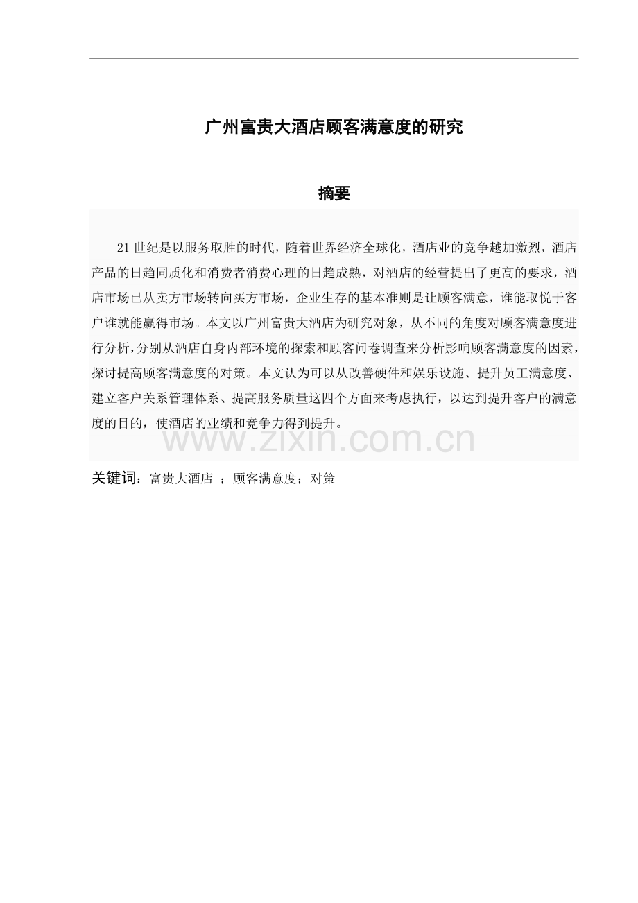 广州富贵大酒店顾客满意度研究.doc_第2页