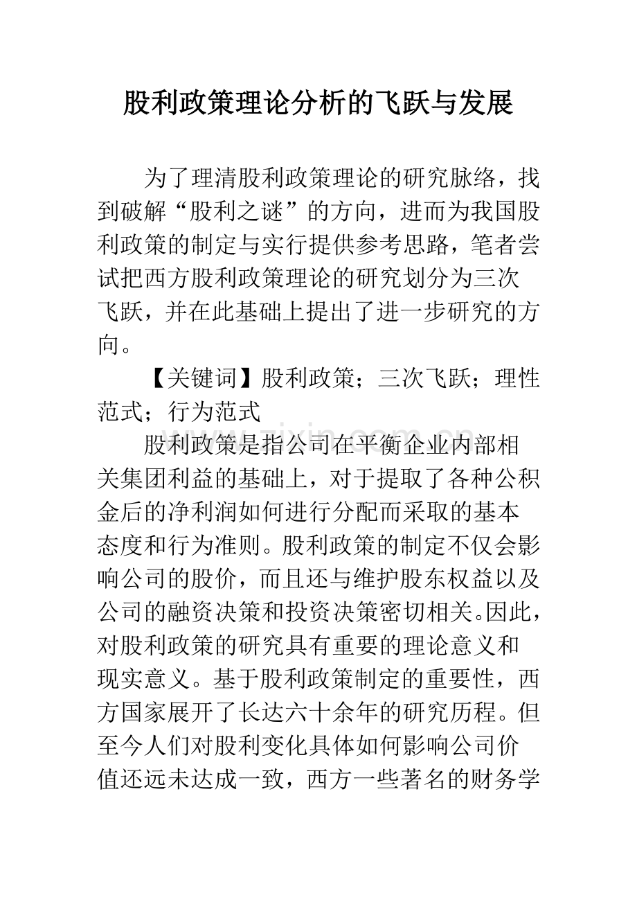 股利政策理论分析的飞跃与发展.docx_第1页