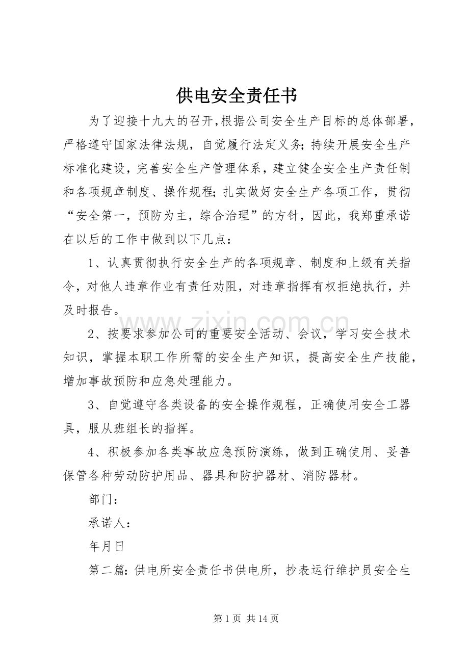 供电安全责任书.docx_第1页