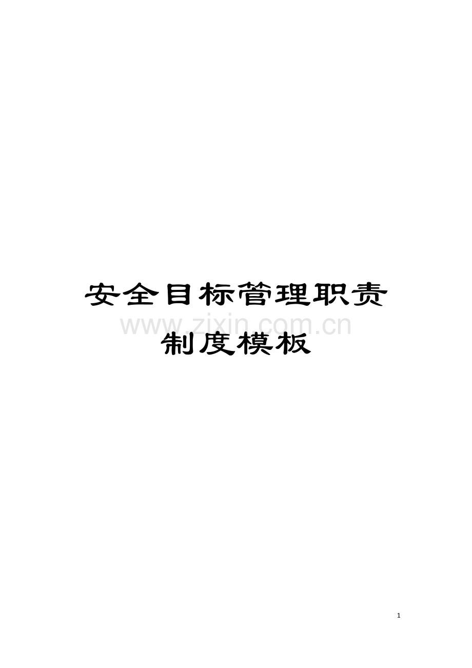 安全目标管理职责制度样本.doc_第1页