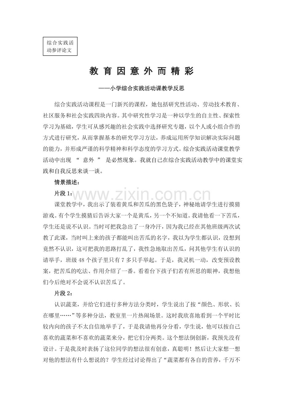 小学综合实践课教学反思教育因意外而精彩.doc_第1页