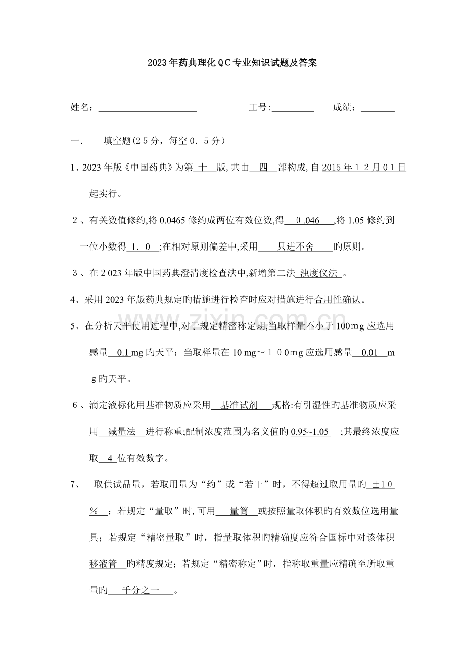 2023年药典理化专业知识试题及答案.doc_第1页