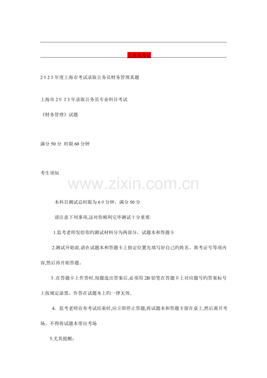 2023年上海市考试录用公务员财务管理真题.doc_第1页