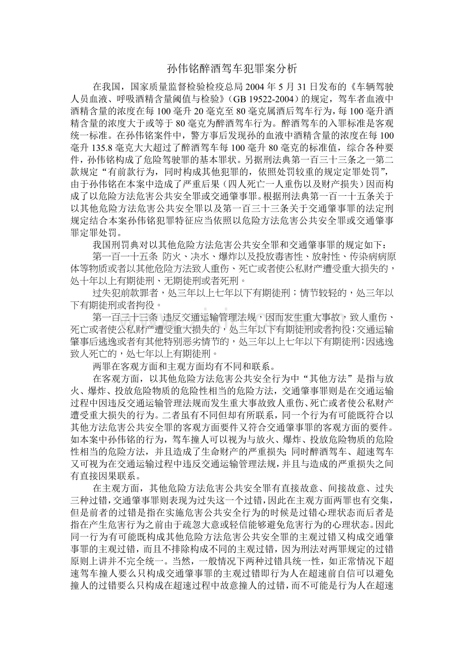 作业：孙伟铭醉酒驾车犯罪案分析.doc_第1页