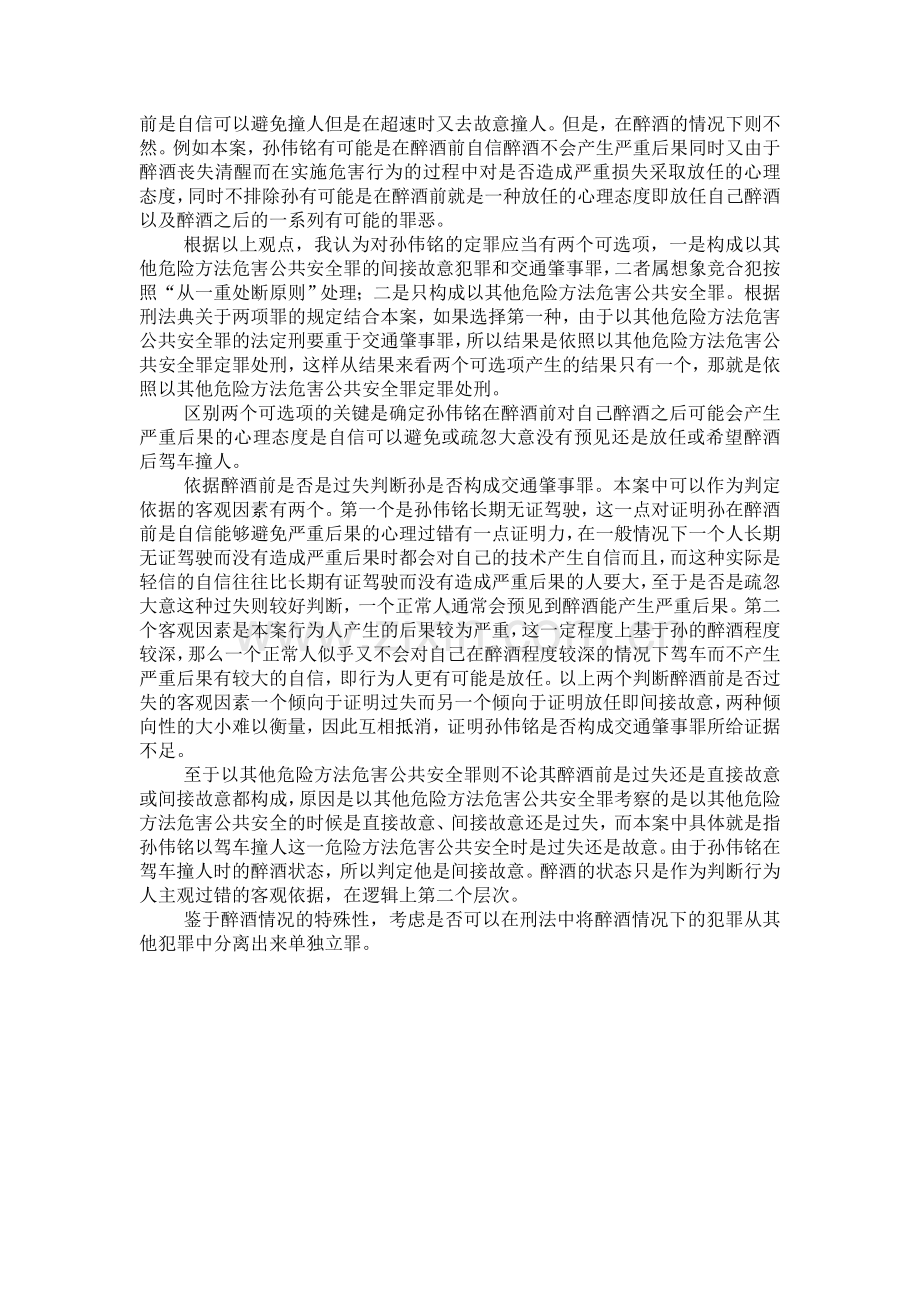 作业：孙伟铭醉酒驾车犯罪案分析.doc_第2页