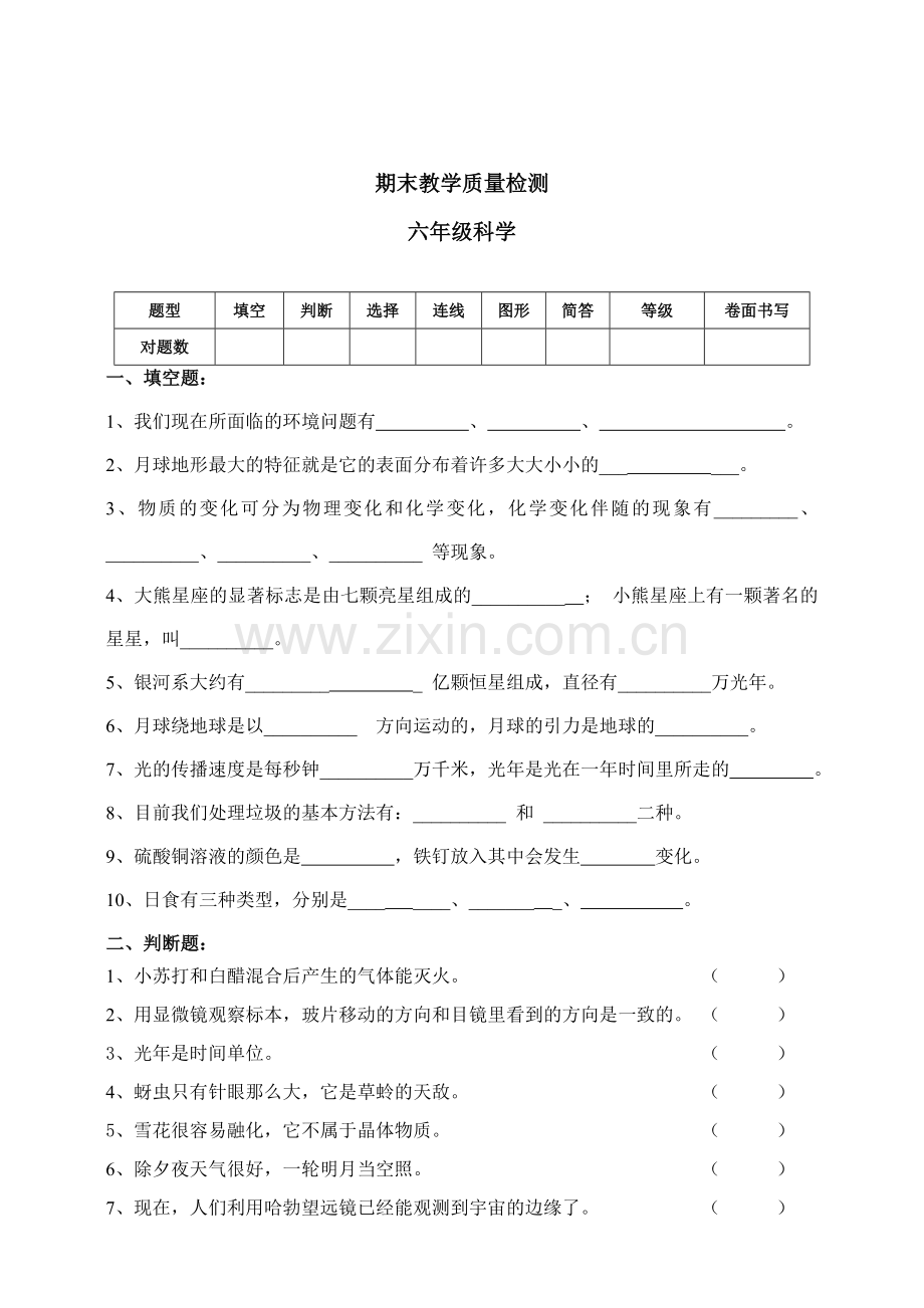 六年级科学期末考试.doc_第1页