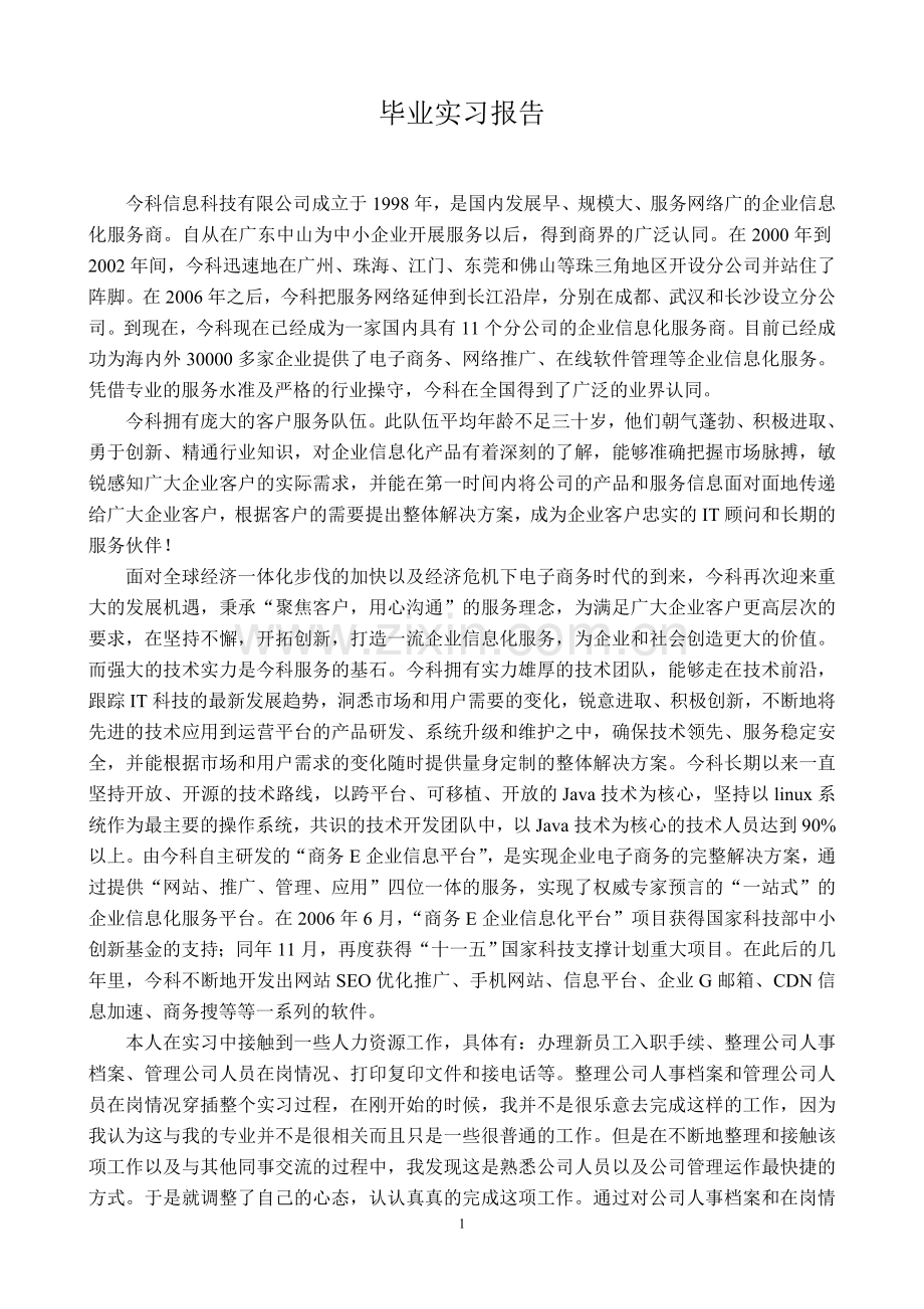 信息科技公司人事毕业实习报告.doc_第1页