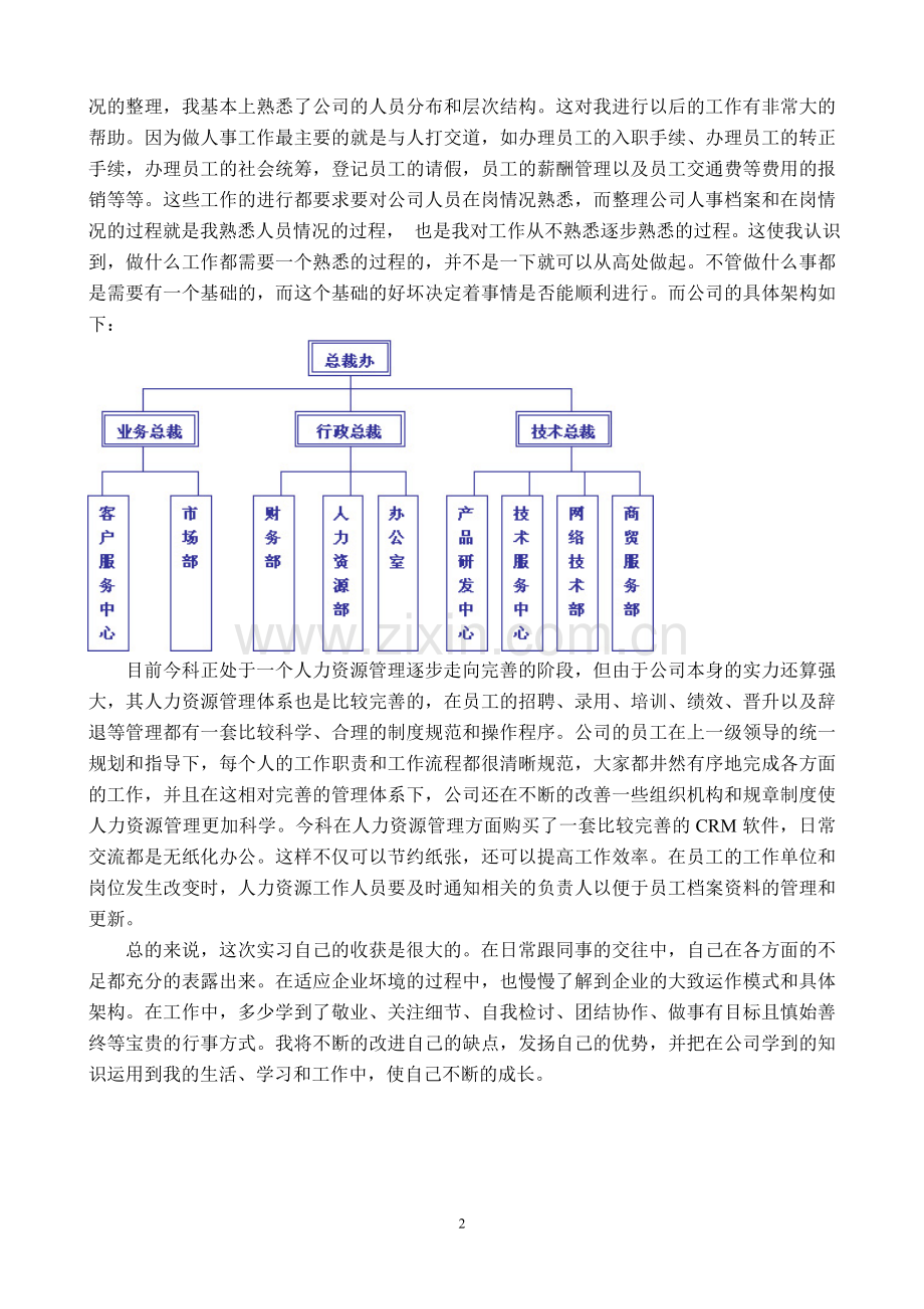 信息科技公司人事毕业实习报告.doc_第2页