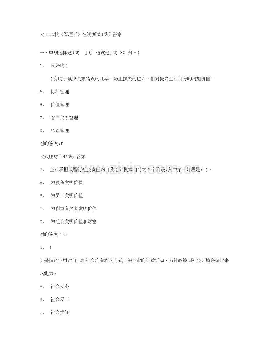 2023年大工秋管理学在线测试满分答案.doc_第1页