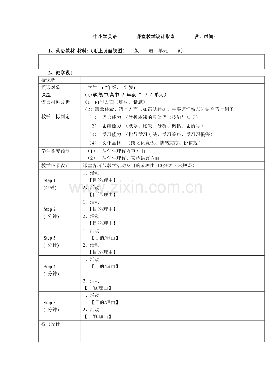 空白教学设计表(中文版).doc_第1页