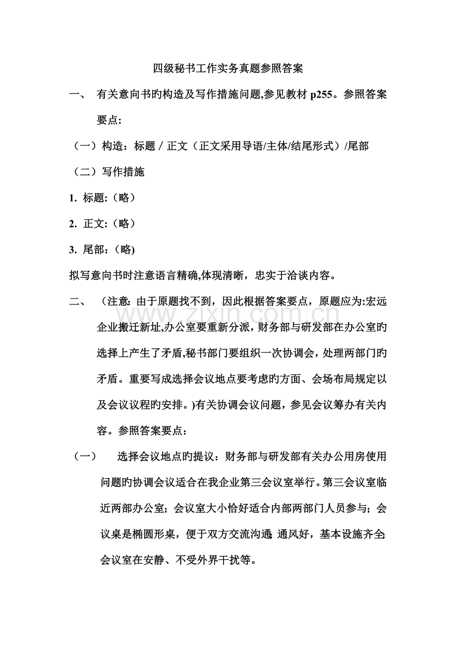 2023年四级秘书工作实务真题解答.doc_第1页