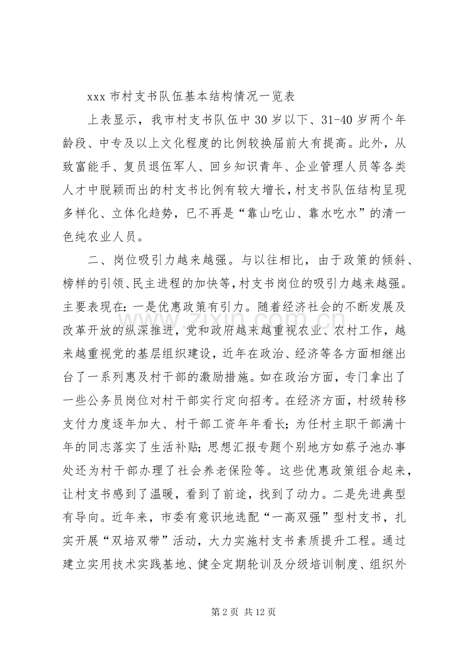 某市村支书队伍建设状况调查.docx_第2页
