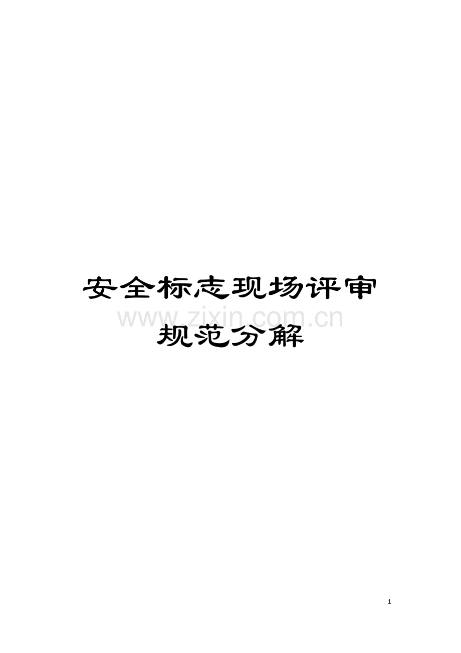 安全标志现场评审规范分解模板.doc_第1页