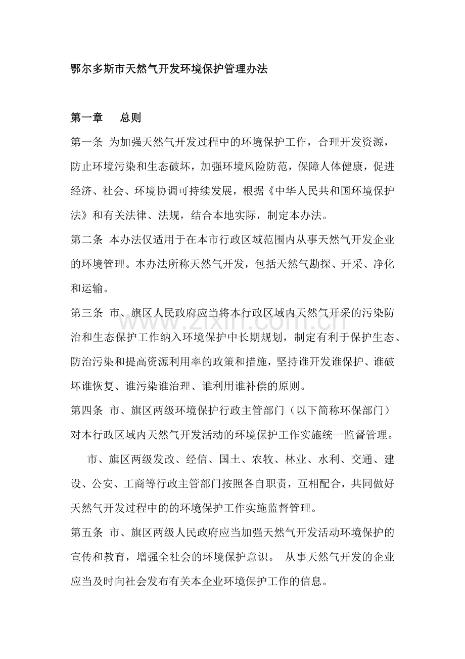 鄂尔多斯市天然气开发环境保护管理办法.docx_第1页
