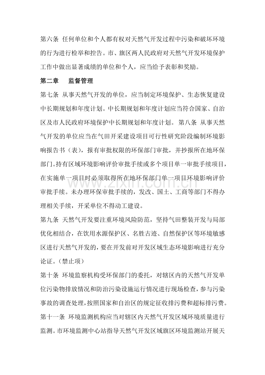 鄂尔多斯市天然气开发环境保护管理办法.docx_第2页