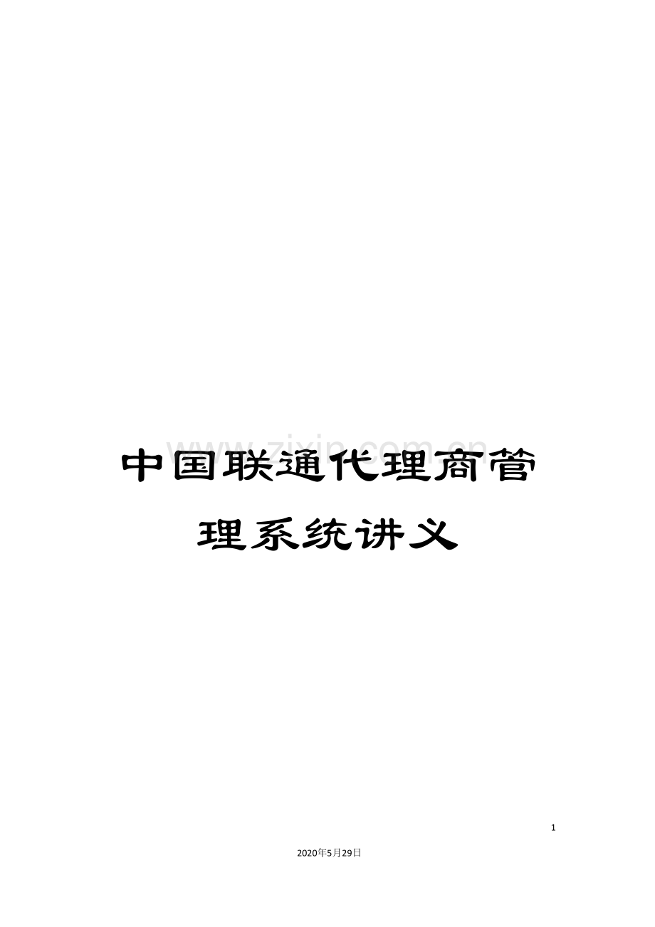 中国联通代理商管理系统.doc_第1页
