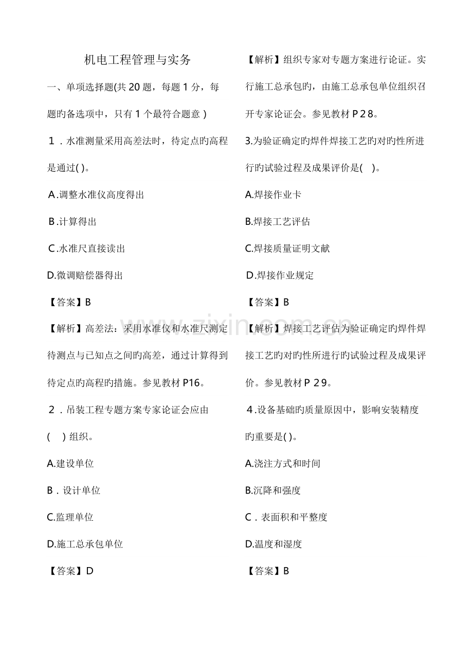 2023年二建建造师机电工程管理与实务真题及答案解析.docx_第1页