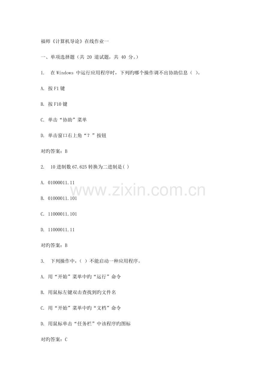 2023年春福师计算机导论在线作业一.doc_第1页