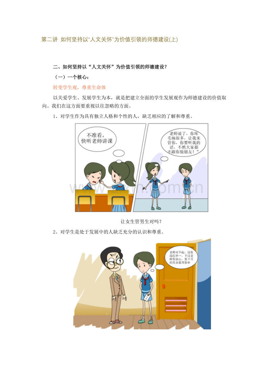 第二讲如何坚持以“人文关怀”为价值引领的师德建设（上）.docx_第1页