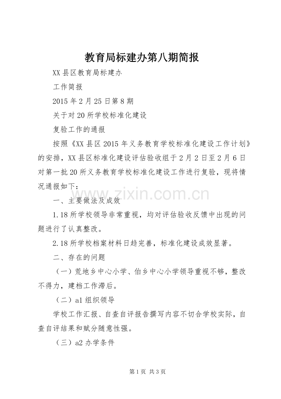 教育局标建办第八期简报.docx_第1页