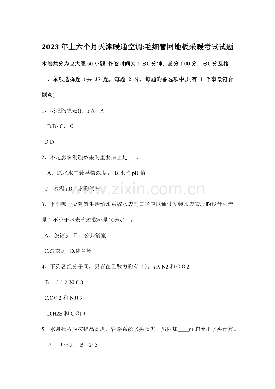 2023年上半年吉林省公用设备工程师给水排水电化学水处理技术模拟试题.doc_第1页