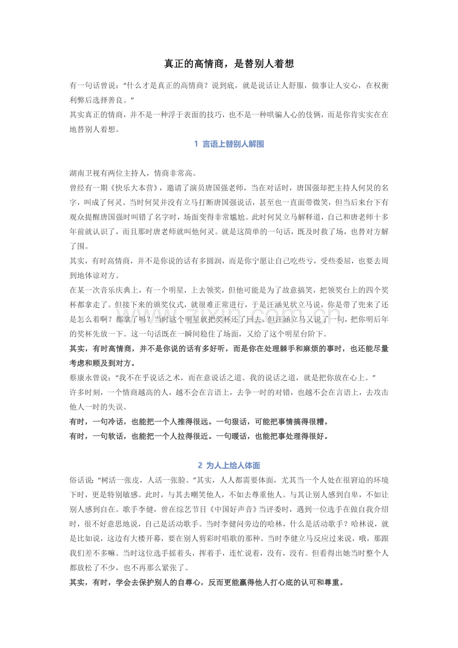 真正的高情商是替别人着想.doc_第1页