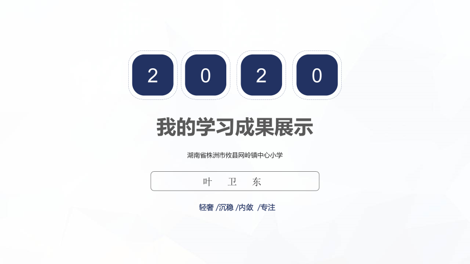 我的学习成果展示 (2).ppt_第1页