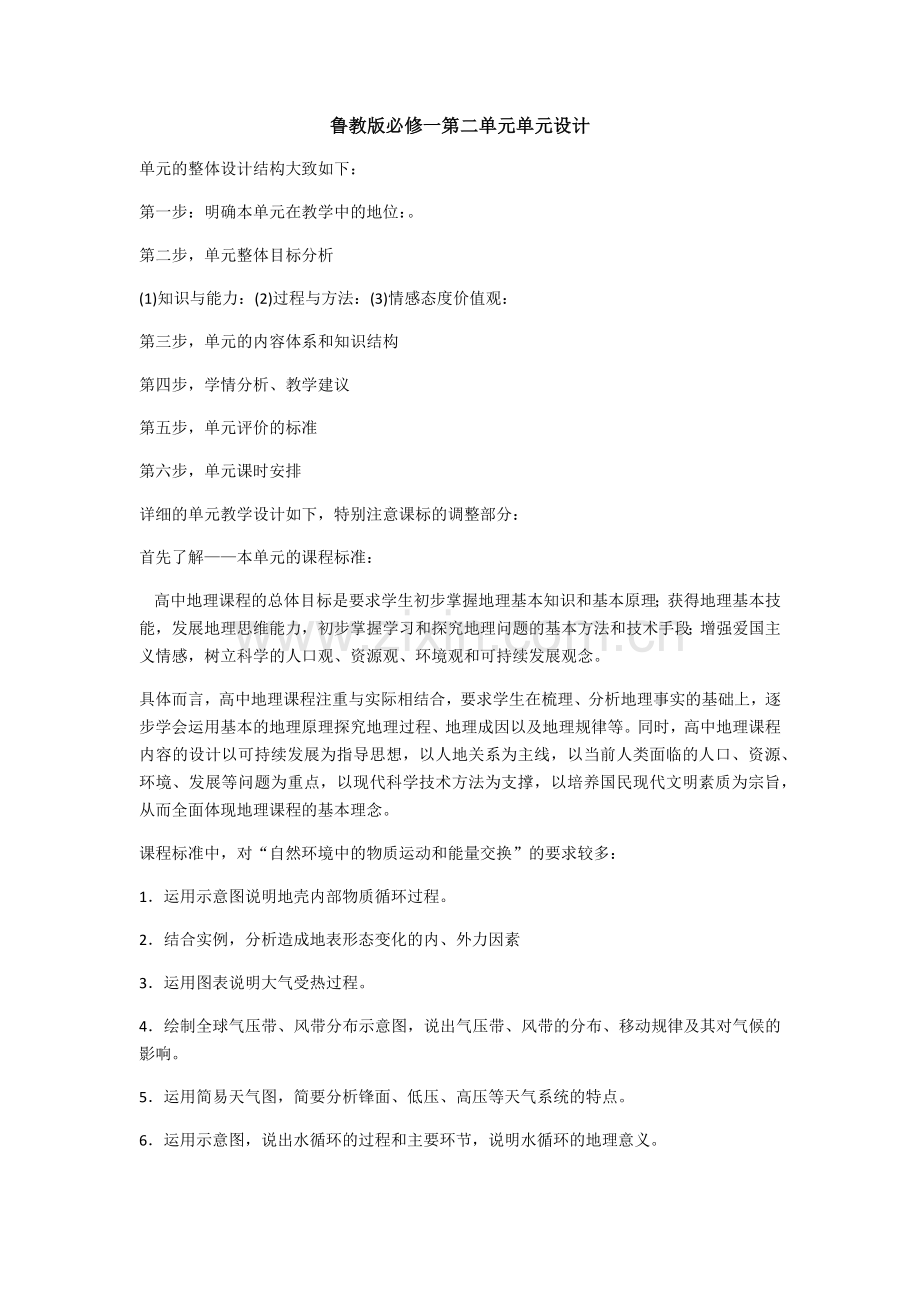 鲁教版必修一第二单元单元设计 (2).docx_第1页