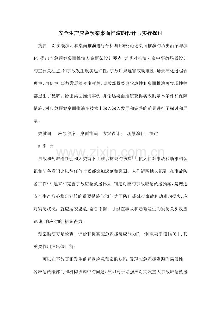 2023年安全生产应急预案桌面推演的设计与实施.doc_第1页
