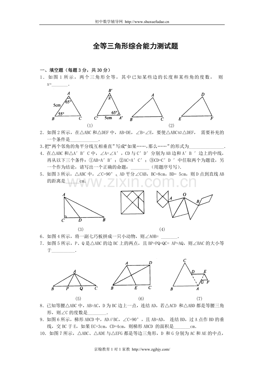 初二数学上册全等三角形测试题.doc_第1页