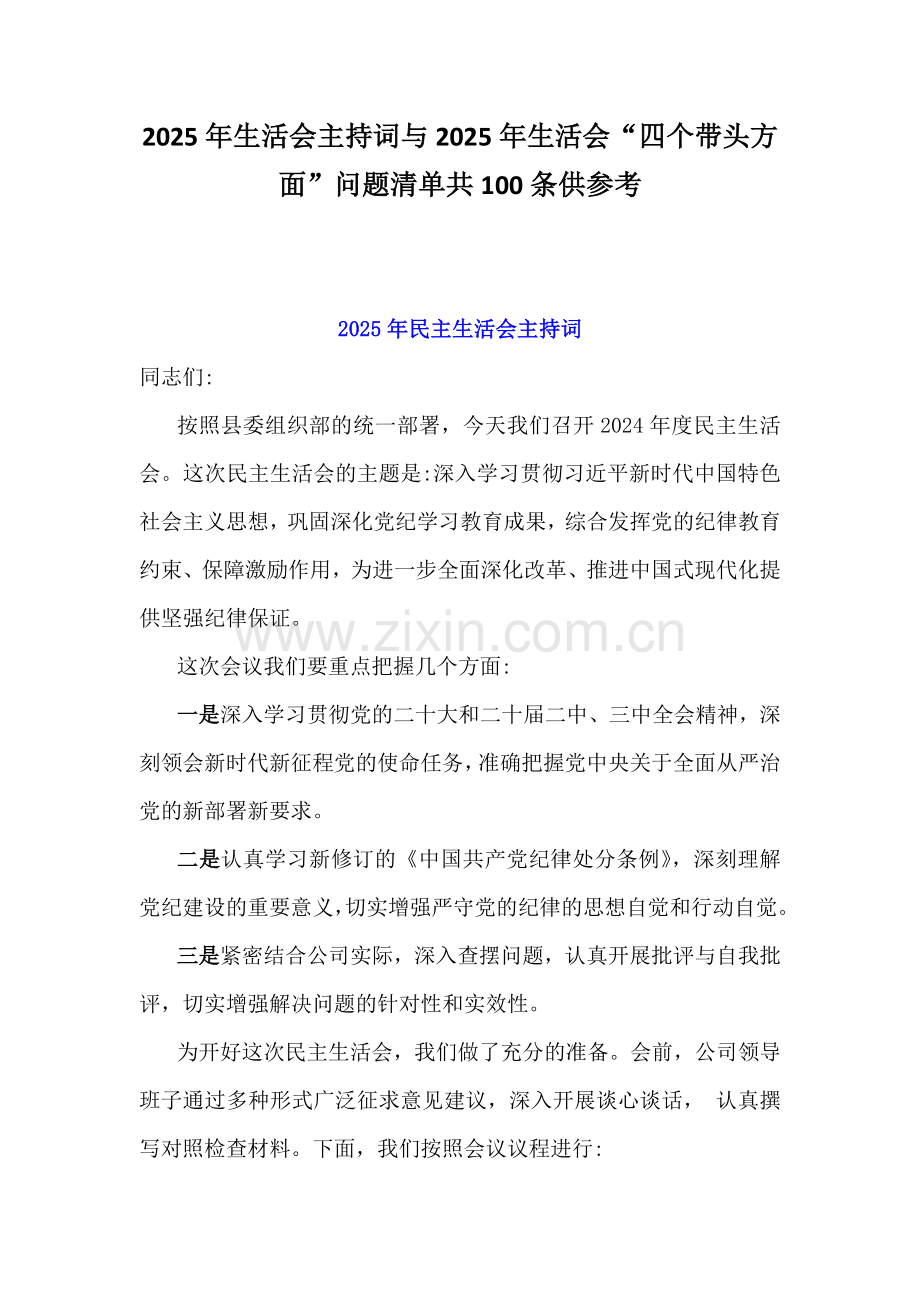 2025年生活会主持词与2025年生活会“四个带头方面”问题清单共100条供参考.docx_第1页