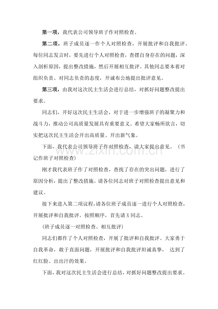 2025年生活会主持词与2025年生活会“四个带头方面”问题清单共100条供参考.docx_第2页