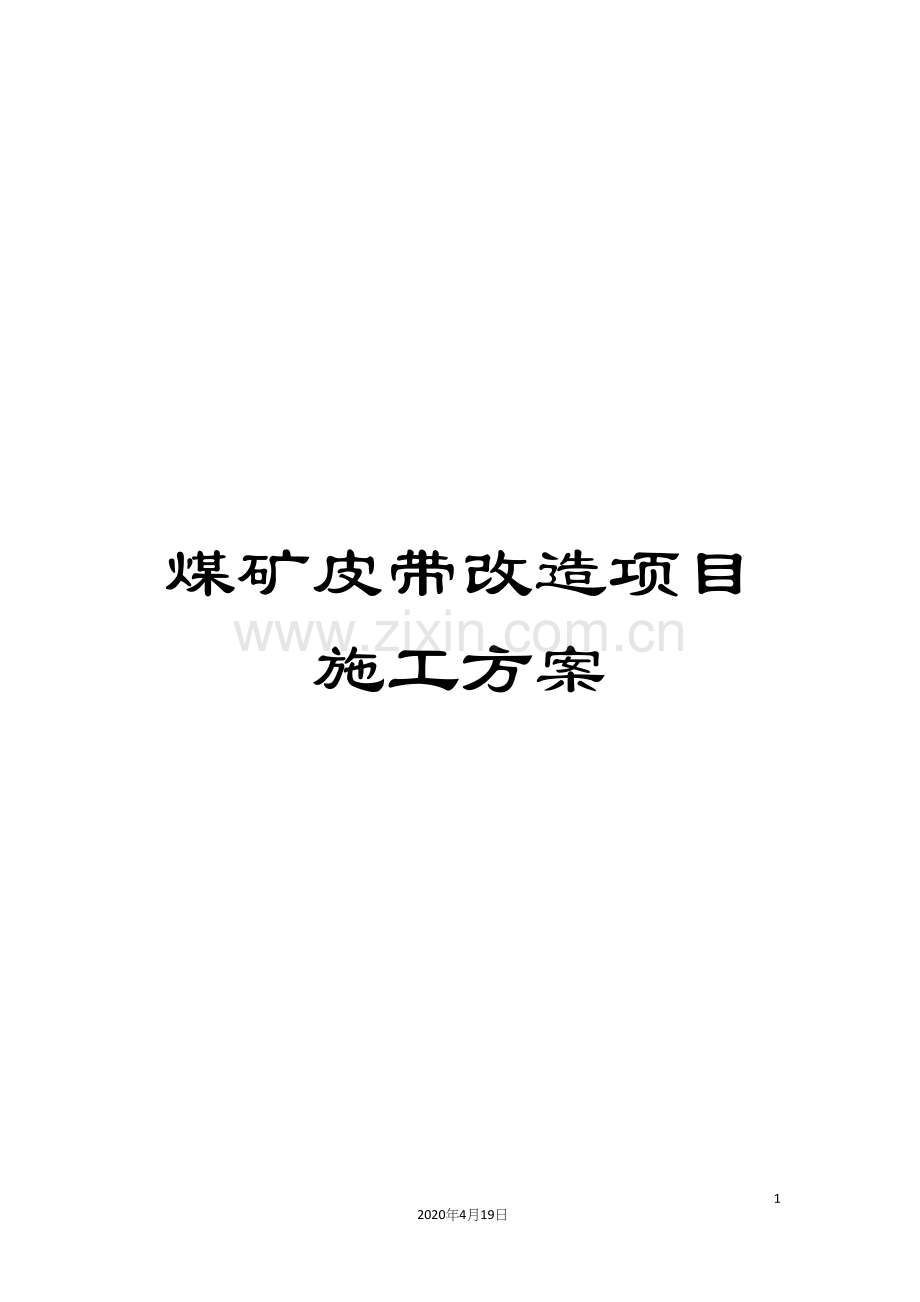 煤矿皮带改造项目施工方案.docx_第1页