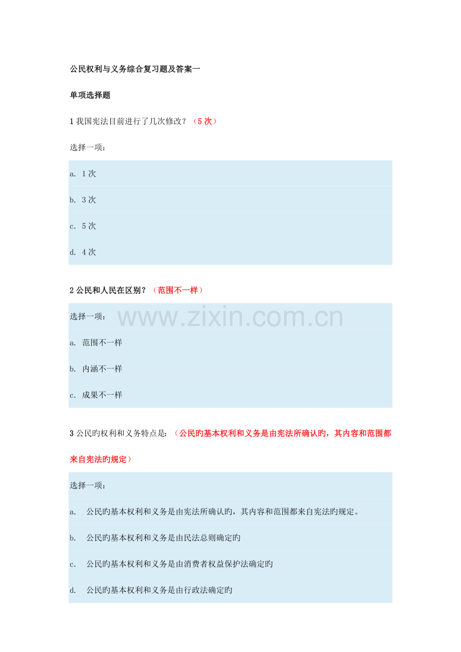 2023年电大公民权利与义务综合复习题及答案.docx_第1页