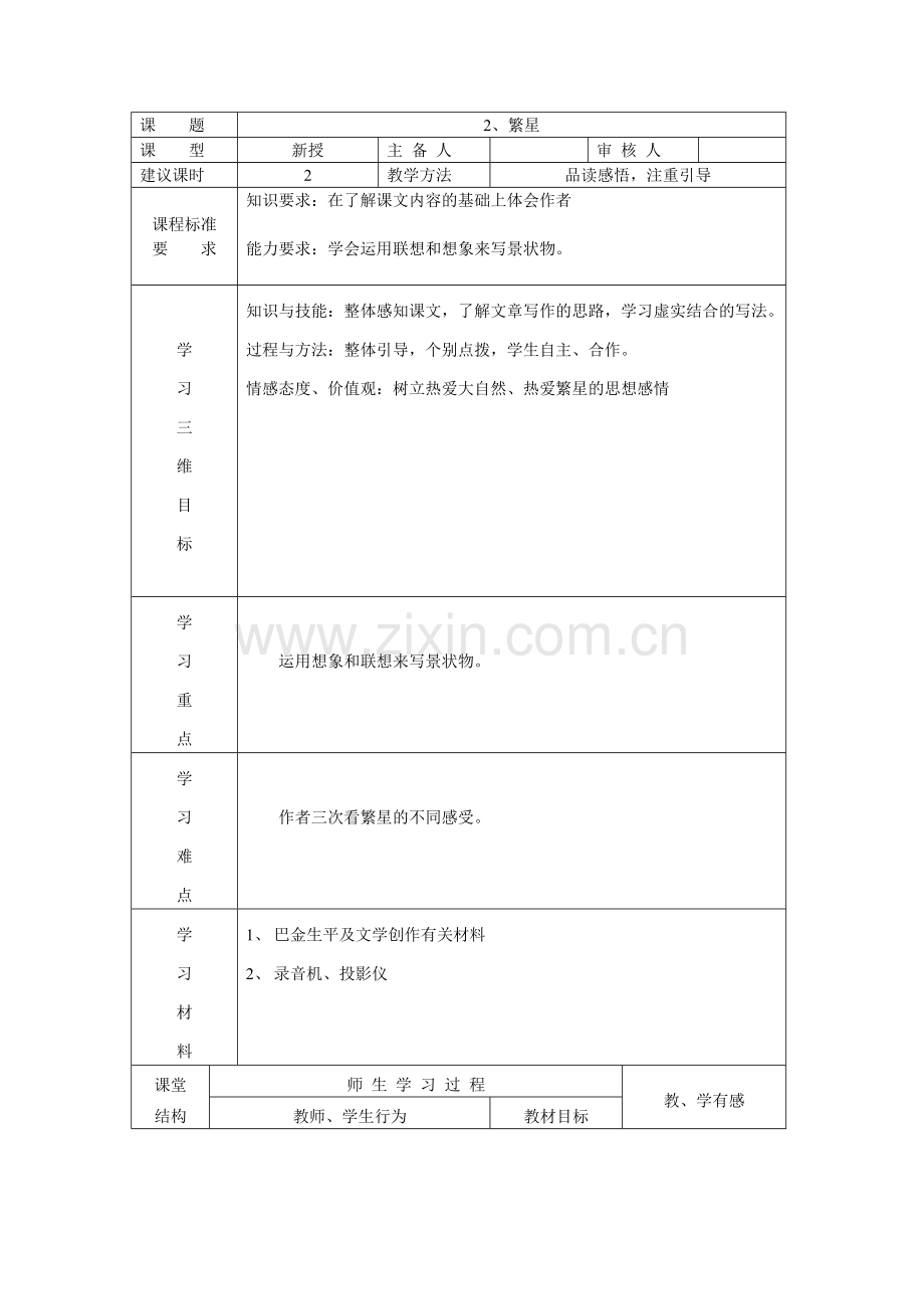 繁星教学设计.doc_第1页