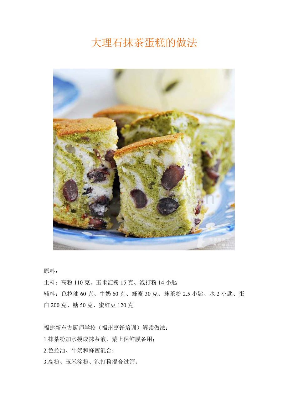 大理石抹茶蛋糕的做法.doc_第1页