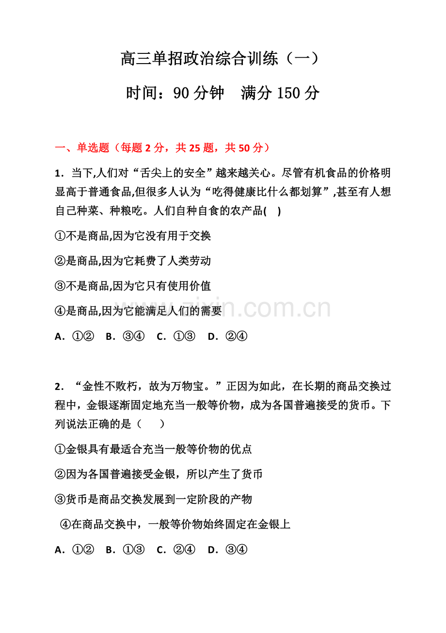 高三单招政治综合训练学生版.docx_第1页