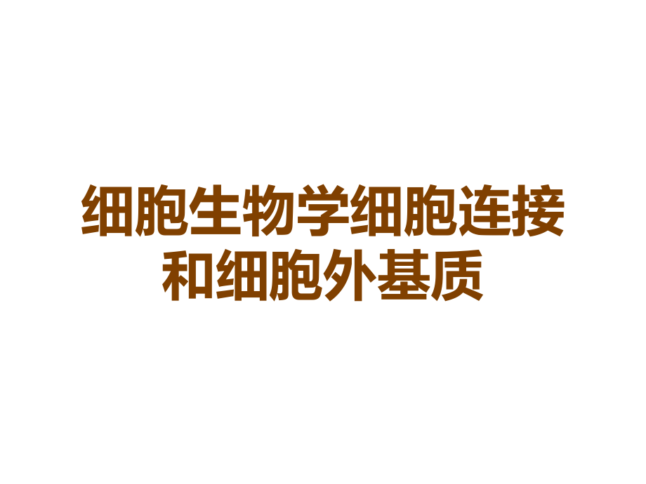 细胞生物学细胞连接和细胞外基质.ppt_第1页
