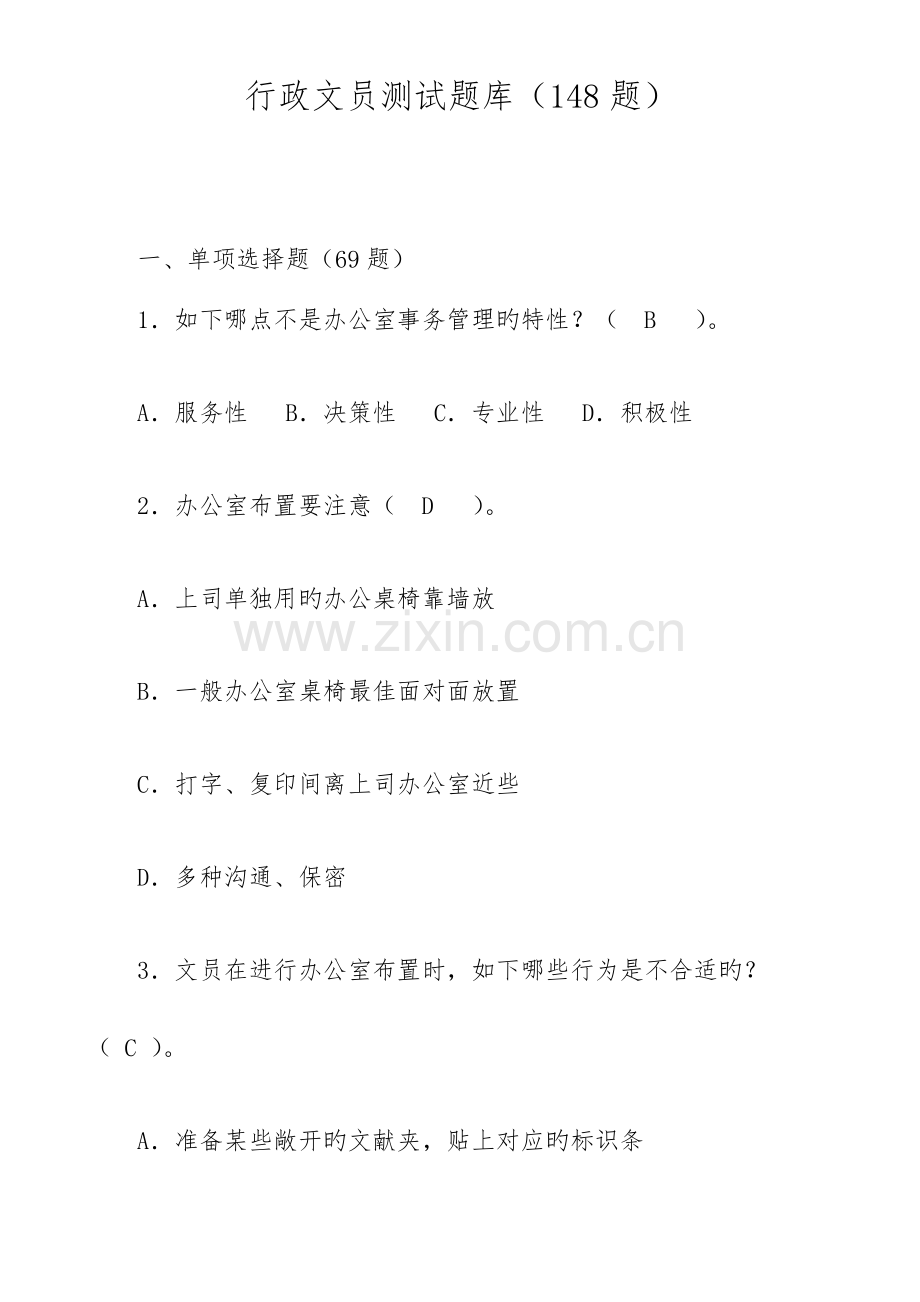 2023年文秘行政文员测试题库.docx_第1页
